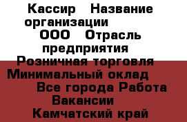 Кассир › Название организации ­ O’stin, ООО › Отрасль предприятия ­ Розничная торговля › Минимальный оклад ­ 23 000 - Все города Работа » Вакансии   . Камчатский край